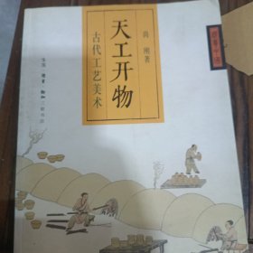 天工开物：古代工艺美术