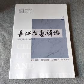 长江文艺评论2022年第6期