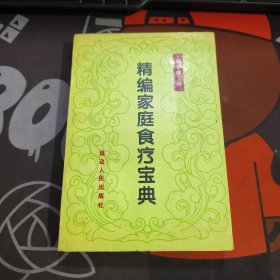 精编家庭食疗宝典（有水渍）