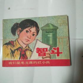 智斗