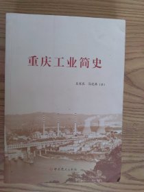 重庆工业简史