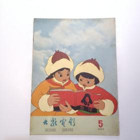 大众电影 1966年第5期（品佳）