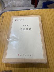 马列主义经典作家文库著作单行本：反杜林论