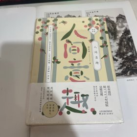 梁实秋人间意趣