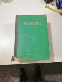 中国高等植物图鉴 第二册 （精装 馆藏）品如图