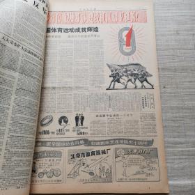 中国青年报1959年9月合订本 （1-30日全）