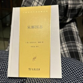 呆厮国志(汉译世界文学2·诗歌类)