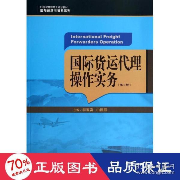 国际货运代理操作实务（第2版）/21世纪高职高专规划教材·国际经济与贸易系列