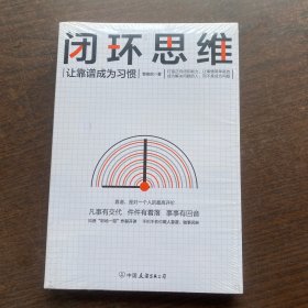 闭环思维（让靠谱成为习惯）