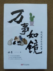 万事如镜（签赠本）