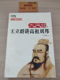 大风歌（上）：王立群讲高祖刘邦（上）