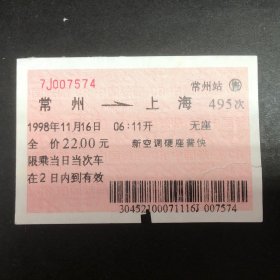 1998年11月16日火车票红底纹软纸票（电子票）常州至上海495次新空调硬座普快