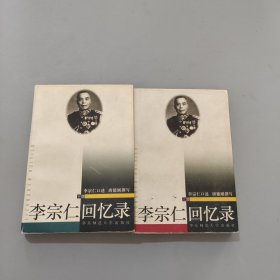 李宗仁回忆录（上下）