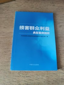 损害群众利益典型案例剖析（一版一印）