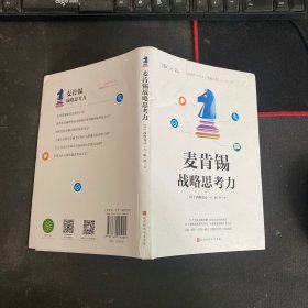 麦肯锡战略思考力