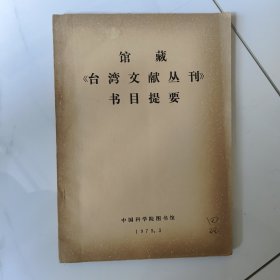 馆藏《台湾文献丛刊》书目提要