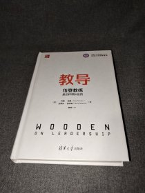 教导：伍登教练是怎样带队伍的