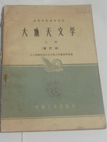 大地天文学（修订本）上册