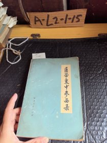 医学衷中参西录上册