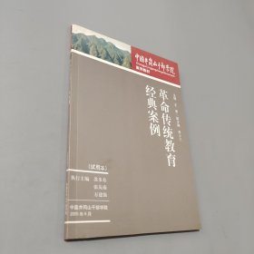 革命傳統(tǒng)教育經(jīng)典案例