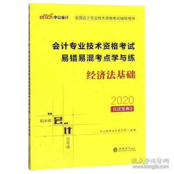 中公版·2019全国会计专业技术资格考试辅导用书：会计专业技术资格考试易错易混考点学与练经济法基础