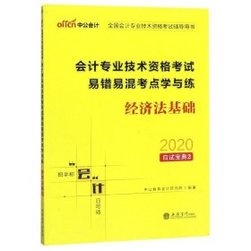 中公版·2019全国会计专业技术资格考试辅导用书：会计专业技术资格考试易错易混考点学与练经济法基础