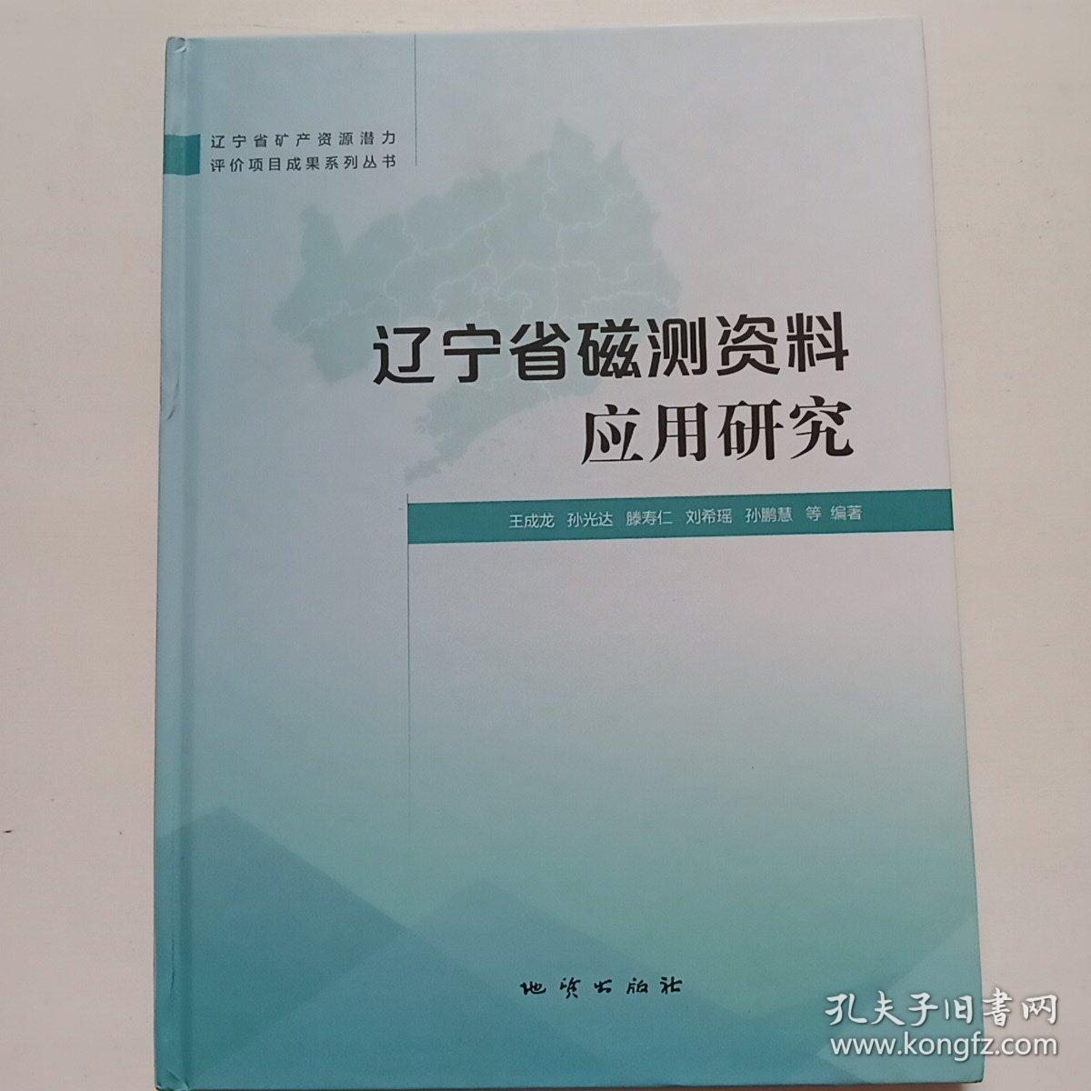 辽宁省磁测资料应用研究