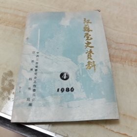 江苏党史资料1986.4