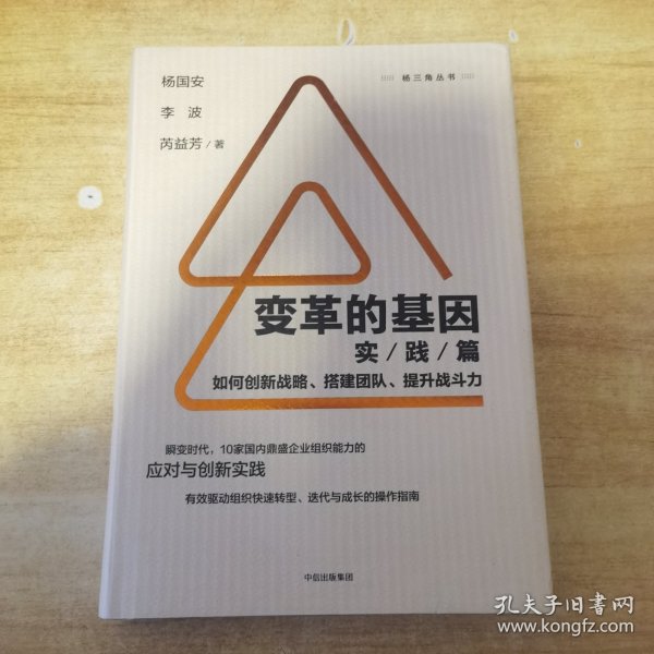 变革的基因：如何创新战略、搭建团队、提升战斗力（实践篇）