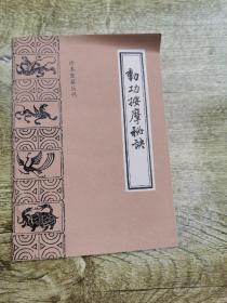 珍本医籍丛刊  动功按摩秘决