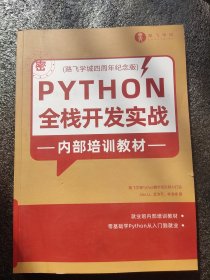 Python全栈开发实战-培训教材