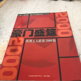 豪门盛筵 欧洲五大联赛2000版