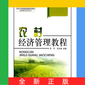 農(nóng)村經(jīng)濟(jì)管理教程/農(nóng)村干部經(jīng)營(yíng)管理培訓(xùn)教材基礎(chǔ)理論知識(shí)叢書