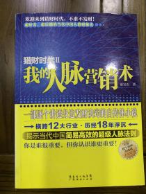 猎财时代2-我的人脉营销术 商战小说