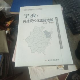 宁波：共建现代化国际港城