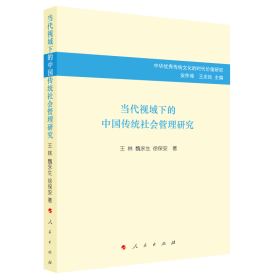 当代视域下的中国传统社会管理研究（中华传统文化的时代价值研究）