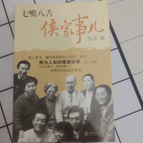 七嘴八舌侯家事儿