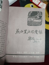 燕山黑水风云录 李范五回忆录，印数1000册！