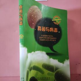 真菌与病毒