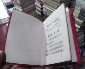 中国共产党章程（1969年1版1印，无毛林合影）
