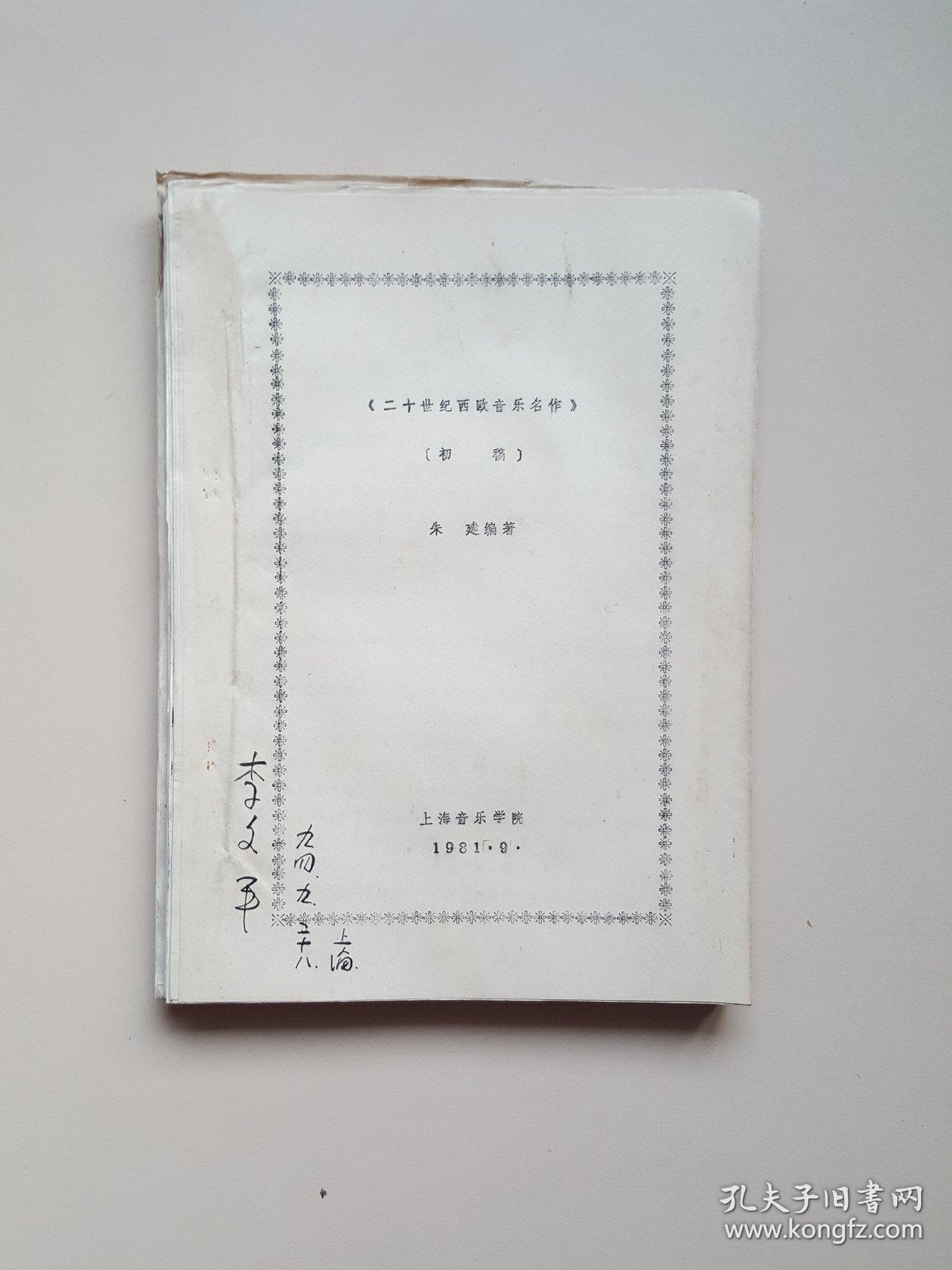 二十世纪西欧音乐名作 （初稿）（油印本）国家一级作曲李文平签名藏书