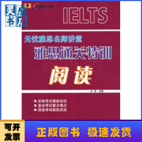 雅思通關(guān)特訓(xùn):閱讀