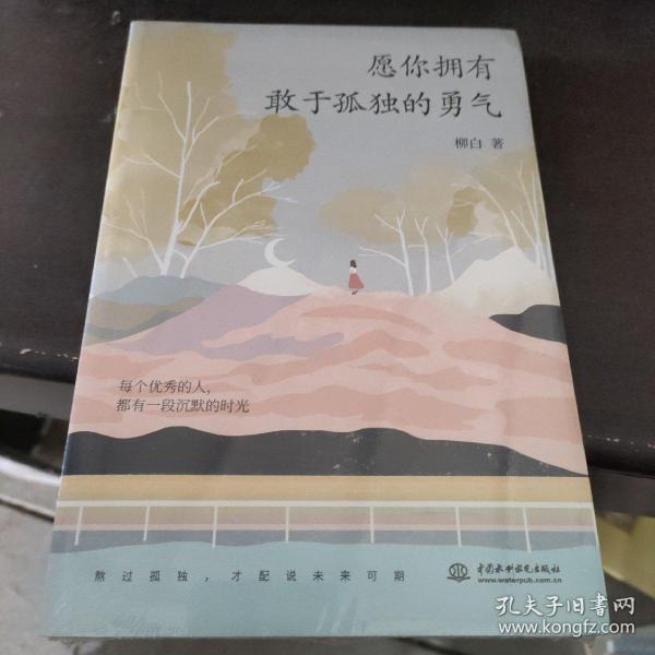 愿你拥有敢于孤独的勇气