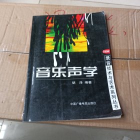 音乐声学