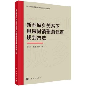 新型城乡关系下县域村镇聚落体系规划方法