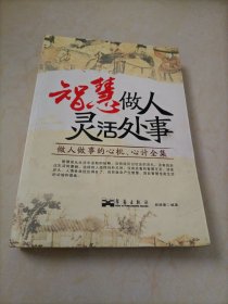 智慧做人灵活处事：做人做事的心机、心计全集【封皮有轻微水印痕迹】