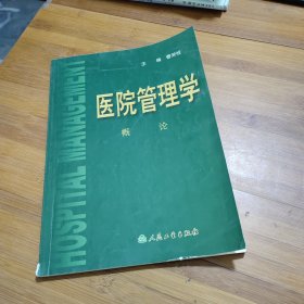 医院管理学：概论