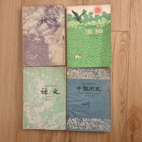 全日制十年制学校初中课本～生物（全一册）语文 第二 三册 中国历史 第二册 四本合售