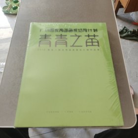 广州国家青苗画家培育计划 青春之苗