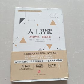 人工智能：改变世界,重建未来